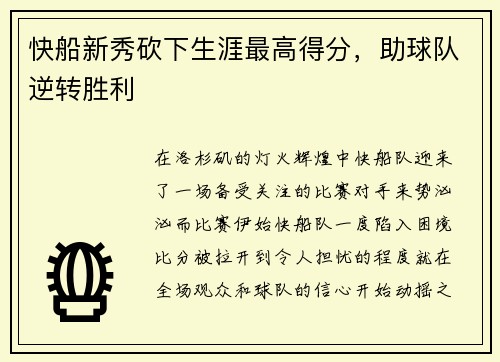 快船新秀砍下生涯最高得分，助球队逆转胜利