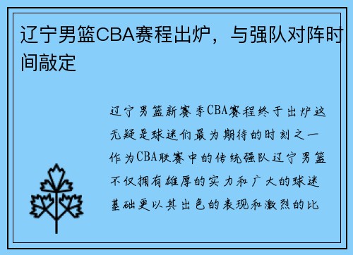 辽宁男篮CBA赛程出炉，与强队对阵时间敲定