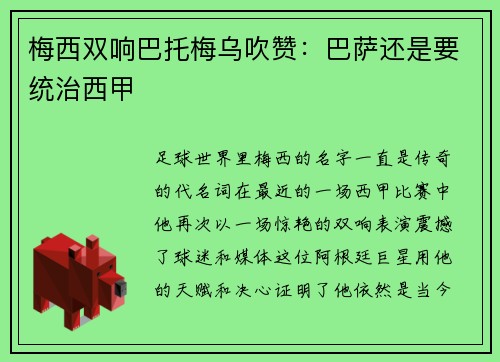 梅西双响巴托梅乌吹赞：巴萨还是要统治西甲