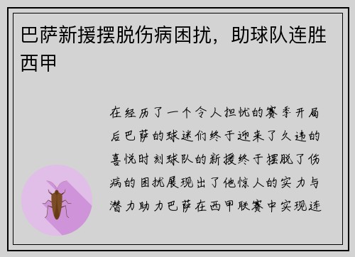 巴萨新援摆脱伤病困扰，助球队连胜西甲