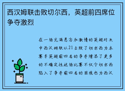 西汉姆联击败切尔西，英超前四席位争夺激烈