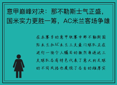 意甲巅峰对决：那不勒斯士气正盛，国米实力更胜一筹，AC米兰客场争雄