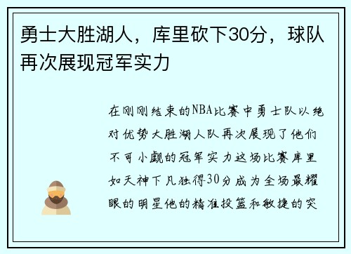 勇士大胜湖人，库里砍下30分，球队再次展现冠军实力