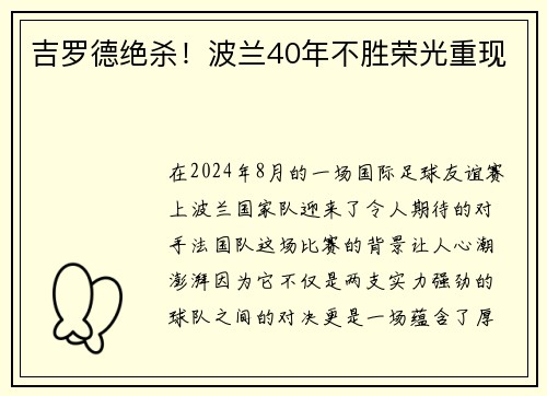 吉罗德绝杀！波兰40年不胜荣光重现