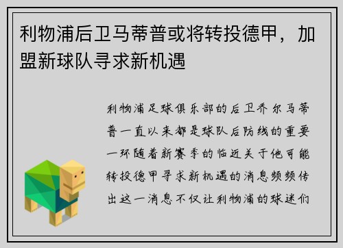 利物浦后卫马蒂普或将转投德甲，加盟新球队寻求新机遇