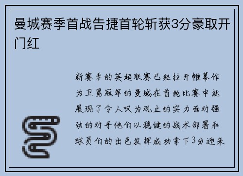 曼城赛季首战告捷首轮斩获3分豪取开门红