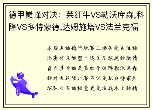 德甲巅峰对决：莱红牛VS勒沃库森,科隆VS多特蒙德,达姆施塔VS法兰克福