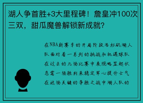 湖人争首胜+3大里程碑！詹皇冲100次三双，甜瓜魔兽解锁新成就？