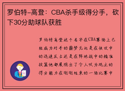 罗伯特-高登：CBA杀手级得分手，砍下30分助球队获胜