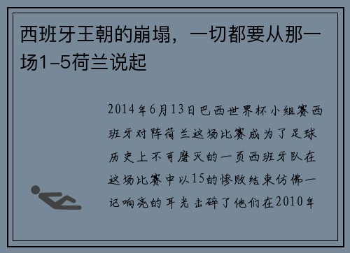 西班牙王朝的崩塌，一切都要从那一场1-5荷兰说起