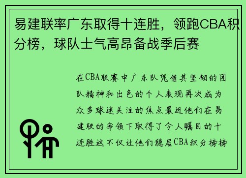 易建联率广东取得十连胜，领跑CBA积分榜，球队士气高昂备战季后赛