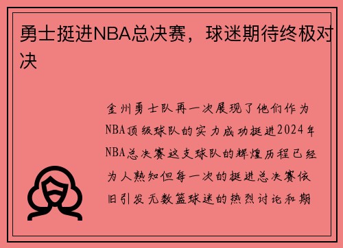 勇士挺进NBA总决赛，球迷期待终极对决