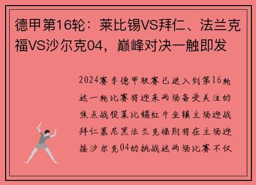 德甲第16轮：莱比锡VS拜仁、法兰克福VS沙尔克04，巅峰对决一触即发