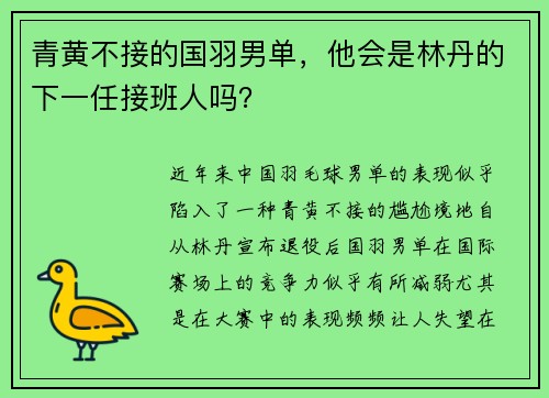 青黄不接的国羽男单，他会是林丹的下一任接班人吗？