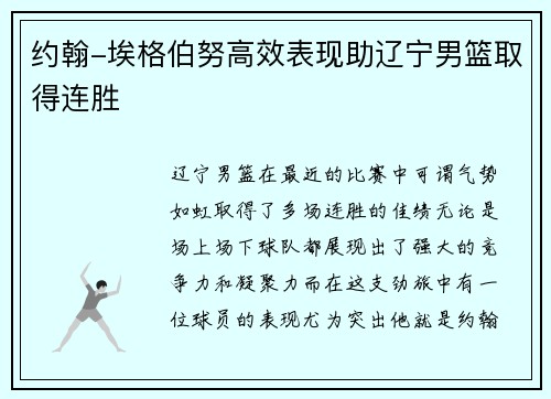 约翰-埃格伯努高效表现助辽宁男篮取得连胜