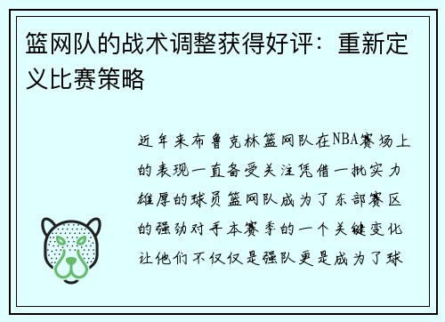 篮网队的战术调整获得好评：重新定义比赛策略