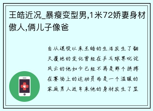 王皓近况_暴瘦变型男,1米72娇妻身材傲人,俩儿子像爸