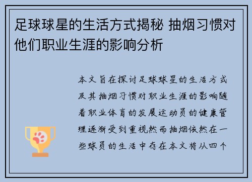 足球球星的生活方式揭秘 抽烟习惯对他们职业生涯的影响分析