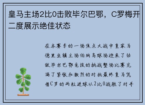 皇马主场2比0击败毕尔巴鄂，C罗梅开二度展示绝佳状态