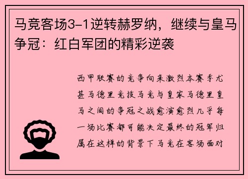 马竞客场3-1逆转赫罗纳，继续与皇马争冠：红白军团的精彩逆袭