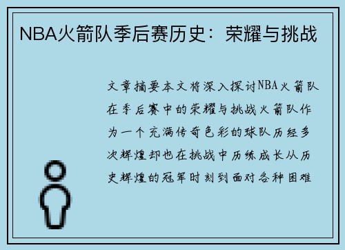 NBA火箭队季后赛历史：荣耀与挑战