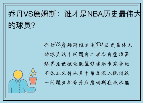 乔丹VS詹姆斯：谁才是NBA历史最伟大的球员？