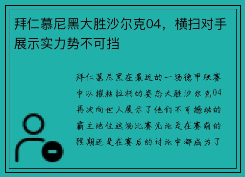 拜仁慕尼黑大胜沙尔克04，横扫对手展示实力势不可挡