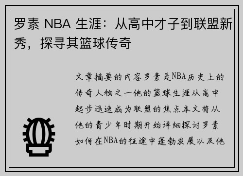 罗素 NBA 生涯：从高中才子到联盟新秀，探寻其篮球传奇