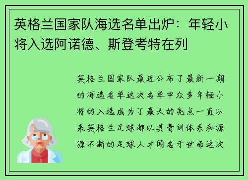 英格兰国家队海选名单出炉：年轻小将入选阿诺德、斯登考特在列