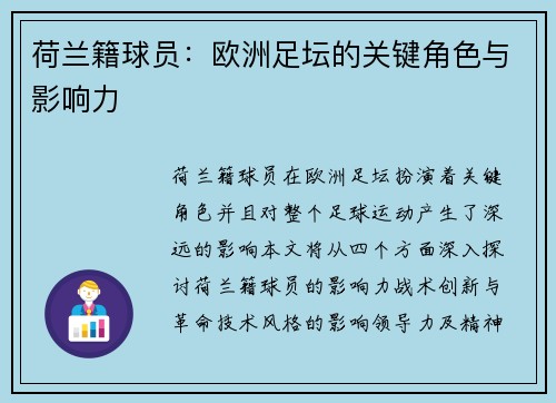 荷兰籍球员：欧洲足坛的关键角色与影响力