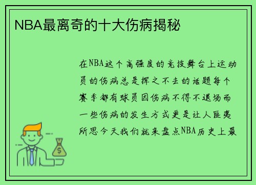 NBA最离奇的十大伤病揭秘