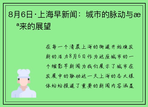 8月6日·上海早新闻：城市的脉动与未来的展望