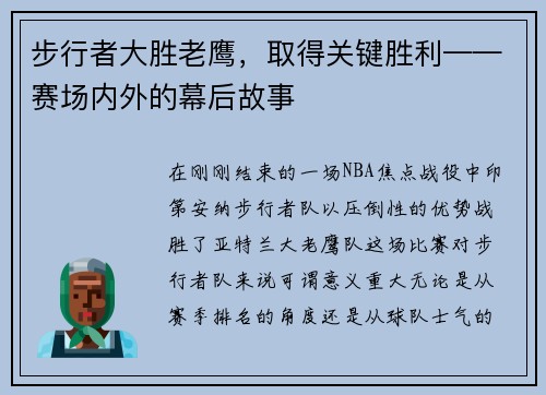 步行者大胜老鹰，取得关键胜利——赛场内外的幕后故事