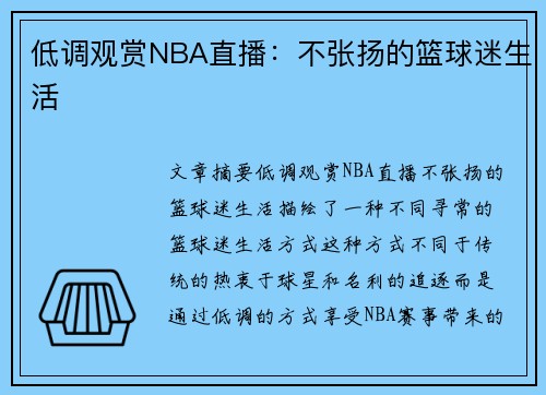 低调观赏NBA直播：不张扬的篮球迷生活