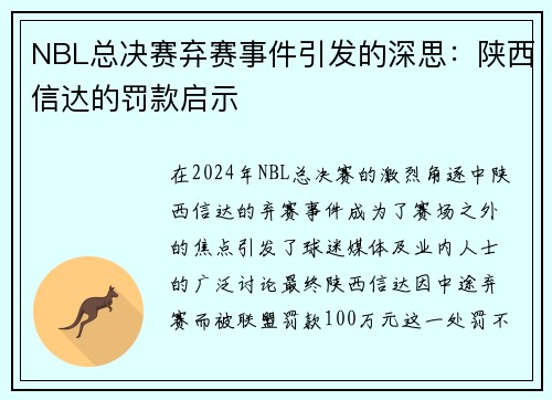 NBL总决赛弃赛事件引发的深思：陕西信达的罚款启示