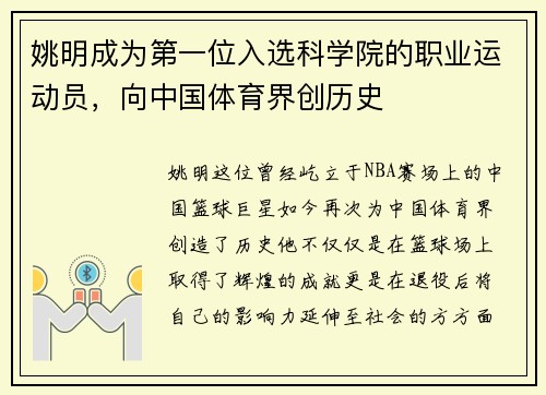 姚明成为第一位入选科学院的职业运动员，向中国体育界创历史