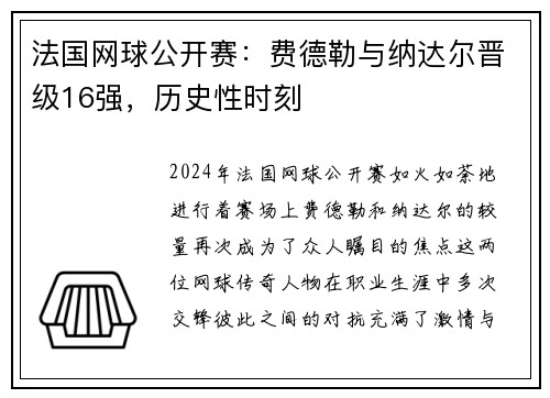 法国网球公开赛：费德勒与纳达尔晋级16强，历史性时刻