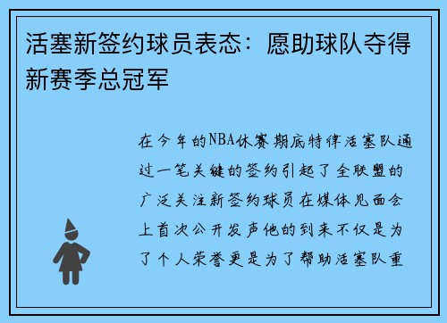 活塞新签约球员表态：愿助球队夺得新赛季总冠军