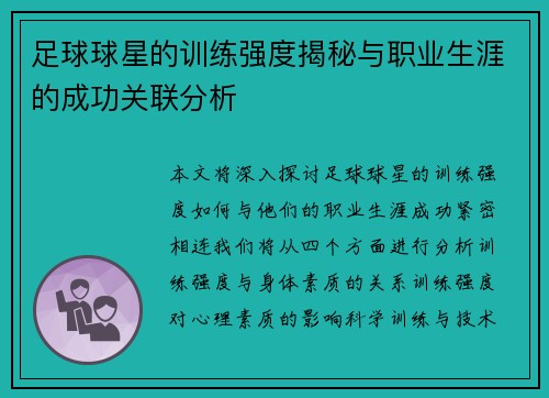 足球球星的训练强度揭秘与职业生涯的成功关联分析