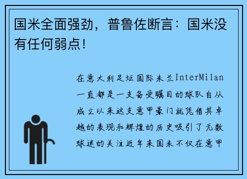 国米全面强劲，普鲁佐断言：国米没有任何弱点！