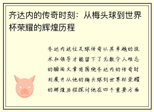 齐达内的传奇时刻：从梅头球到世界杯荣耀的辉煌历程