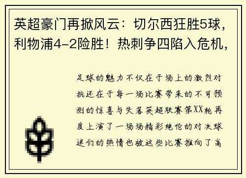 英超豪门再掀风云：切尔西狂胜5球，利物浦4-2险胜！热刺争四陷入危机，德甲勒沃库森5-1大胜