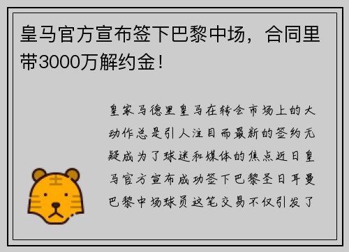 皇马官方宣布签下巴黎中场，合同里带3000万解约金！