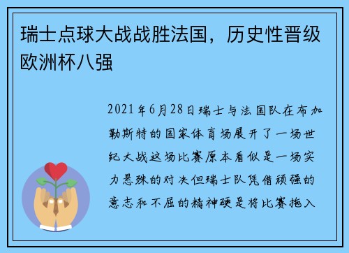 瑞士点球大战战胜法国，历史性晋级欧洲杯八强