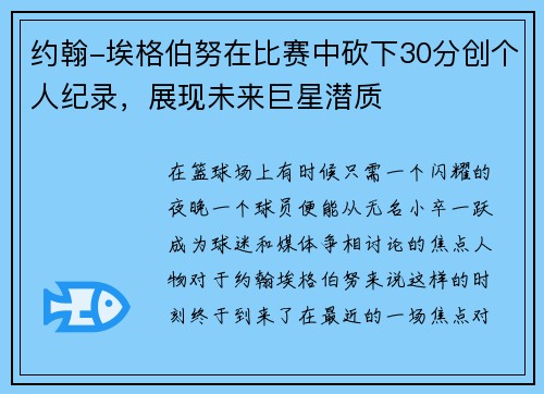 约翰-埃格伯努在比赛中砍下30分创个人纪录，展现未来巨星潜质