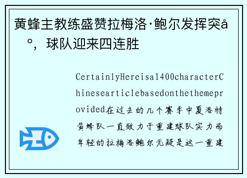 黄蜂主教练盛赞拉梅洛·鲍尔发挥突出，球队迎来四连胜