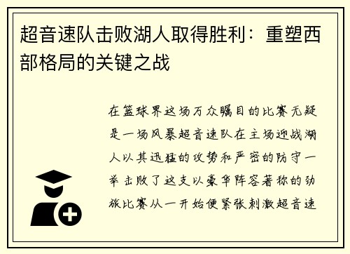 超音速队击败湖人取得胜利：重塑西部格局的关键之战