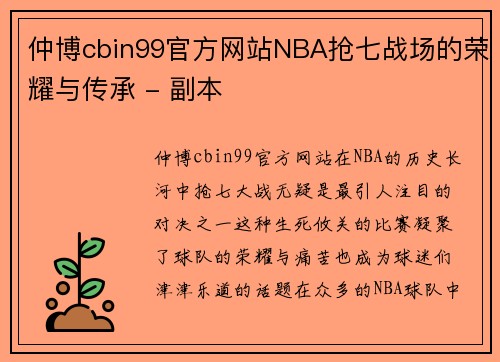 仲博cbin99官方网站NBA抢七战场的荣耀与传承 - 副本