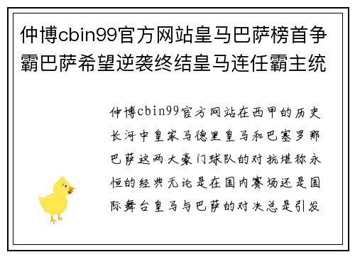 仲博cbin99官方网站皇马巴萨榜首争霸巴萨希望逆袭终结皇马连任霸主统治 - 副本