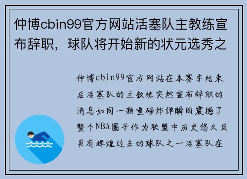 仲博cbin99官方网站活塞队主教练宣布辞职，球队将开始新的状元选秀之旅